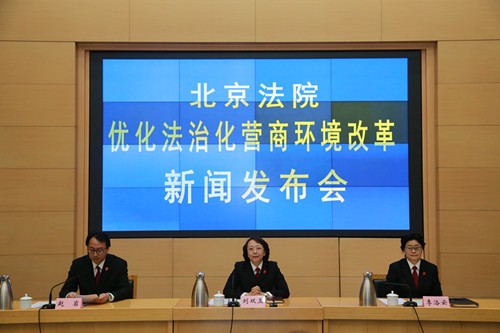 4月9日9:30，北京法院召开优化法治化营商环境改革新闻发布会