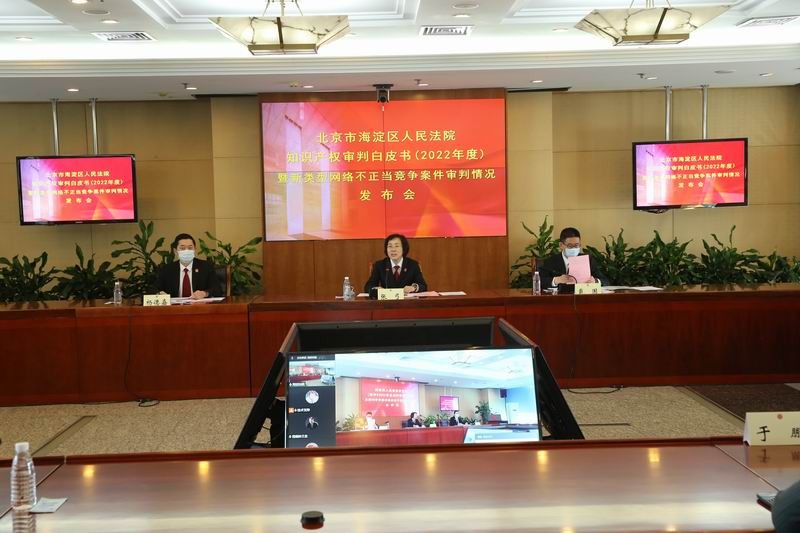 4月19日9:30，北京海淀法院召開“知識產權審判白皮書（2022年度）暨新類型網絡不正當競爭案件審判情況”新聞發布會