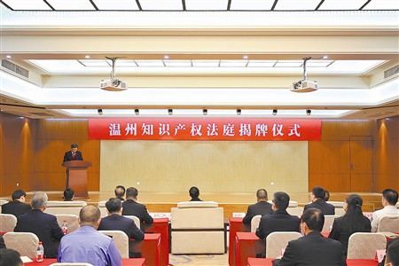 温州知识产权法庭正式揭牌