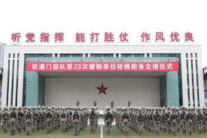 中國人民解放軍駐澳門部隊第二十三次建制單位輪換工作順利完成
