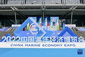 “中國海洋第一展”開幕