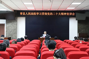 河北青縣法院黨組書記、院長黃坤生宣講黨的二十大精神