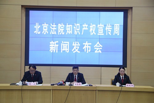 4月25日10時，北京高院召開北京法院知識產權宣傳周新聞發布會