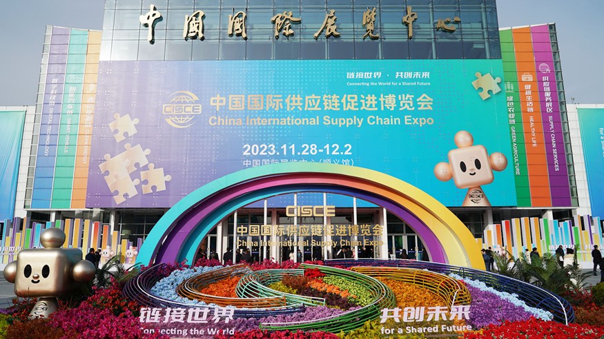 首屆中國國際供應鏈促進博覽會在京開幕