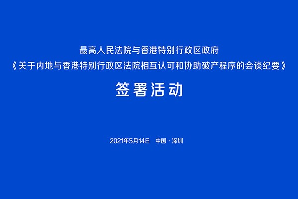 《内地与香港特别行政区法院相互认可和协助破产程序的会谈纪要》签署活动暨新闻发布会