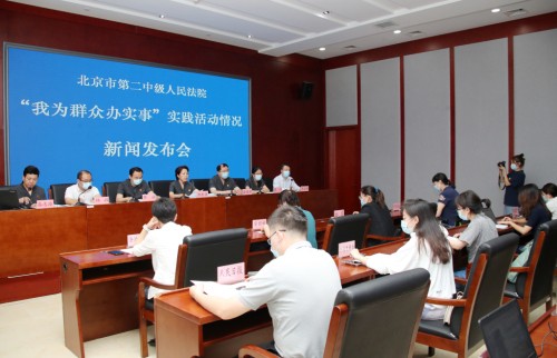 6月30日10时，北京二中院召开“我为群众办实事”实践活动新闻发布会