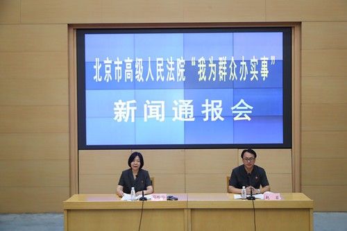 9月10日10:30，北京市高级人民法院召开“我为群众办实事”新闻通报会