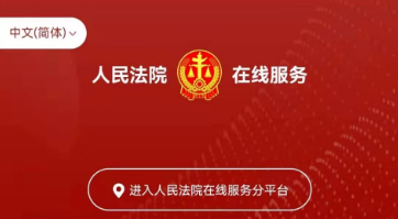 “人民法院在线服务”六问六答