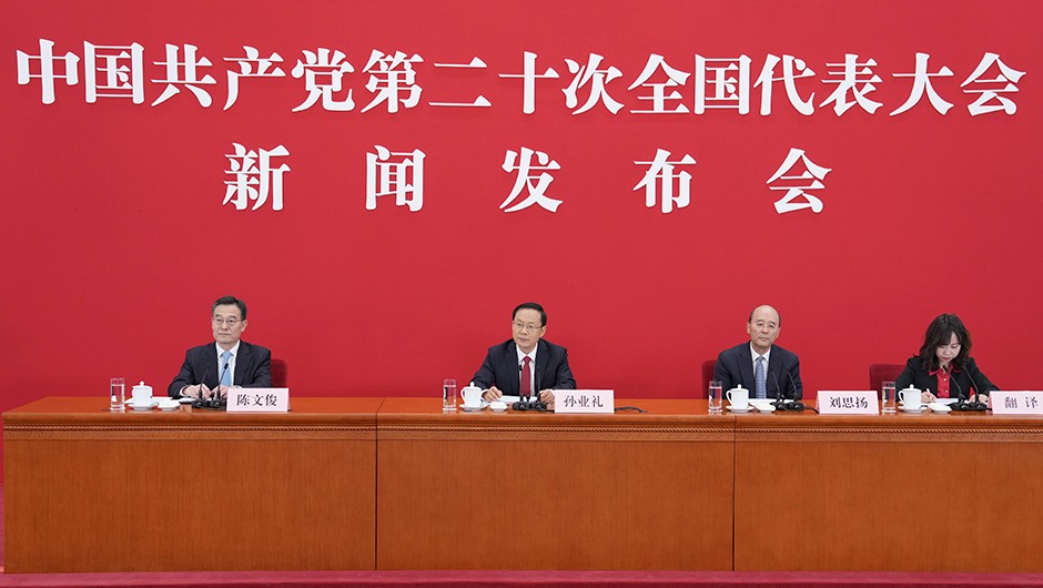 中国共产党第二十次全国代表大会举行新闻发布会