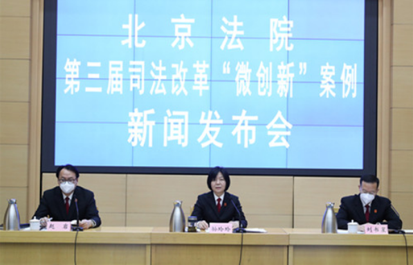 1月11日14:30，北京高院召开北京法院第三届司法改革“微创新”案例新闻发布会