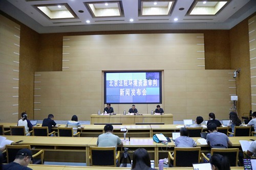 8月14日10时，北京法院召开环境资源审判新闻发布会