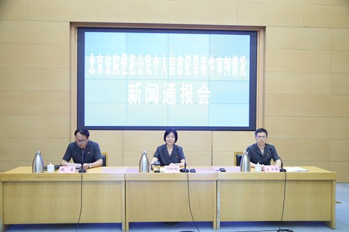 8月23日9:30，北京高院召开北京法院侵犯公民个人信息犯罪案件审判情况新闻通报会