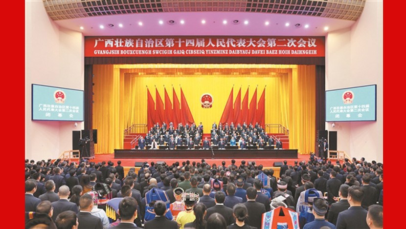 广西壮族自治区十四届人大二次会议胜利闭幕