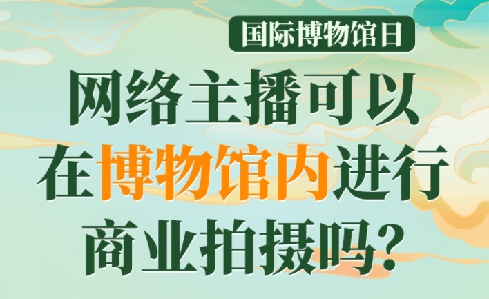 网络主播可以在博物馆内进行商业拍摄吗？