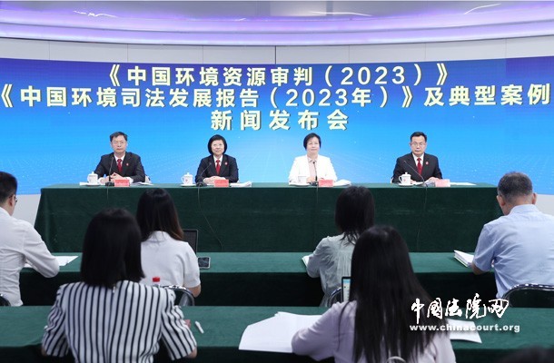 《中国环境资源审判(2023) 》《中国环境司法发展报告(2023年)》及典型案例新闻发布会