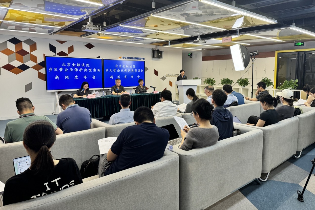 7月11日14:30，北京金融法院召开促进民营经济发展新闻发布会