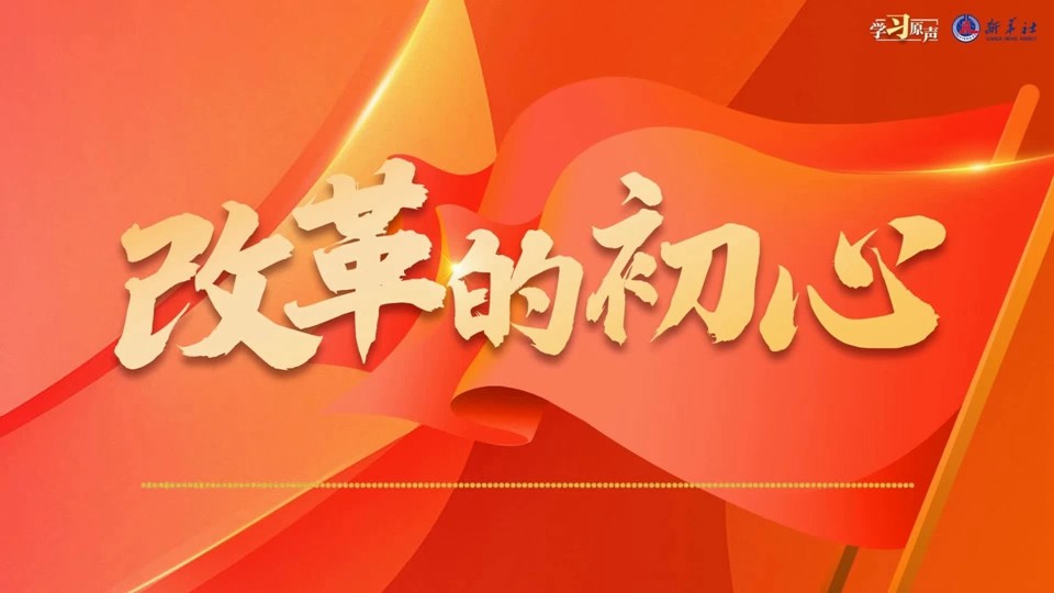 学习原声｜改革的初心