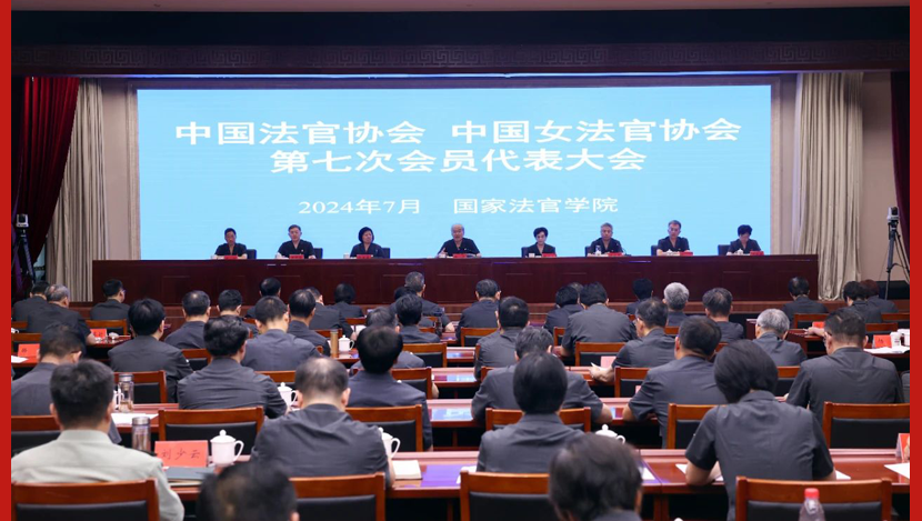 中国法官协会、中国女法官协会举行第七次会员代表大会 张军、杨临萍分别当选会长