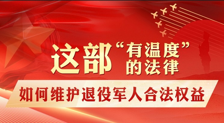 这部“有温度”的法律如何维护退役军人合法权益？