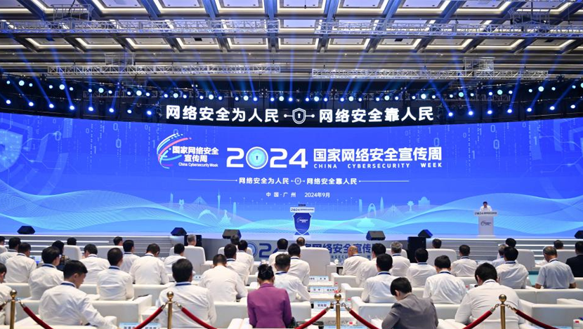 2024年国家网络安全宣传周开幕式在广州举行