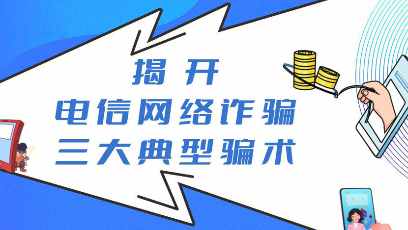 揭开电信网络诈骗三大典型骗术