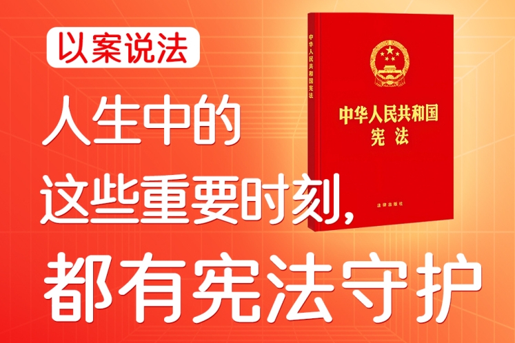 人生中的这些重要时刻，都有宪法守护