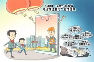 中央网信办启动“清朗·2025年春节网络环境整治”专项行动