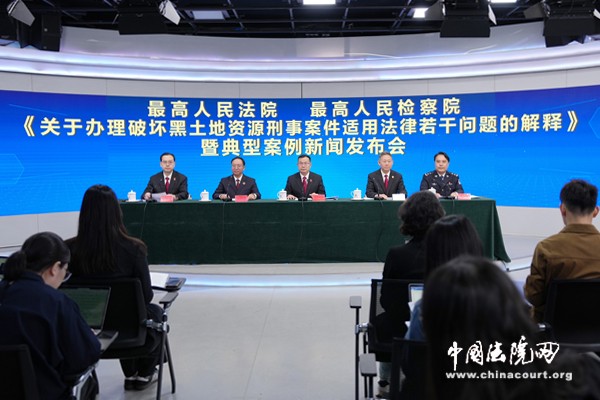 《最高人民法院 最高人民检察院关于办理破坏黑土地资源刑事案件适用法律若干问题的解释》暨典型案例新闻发布会
