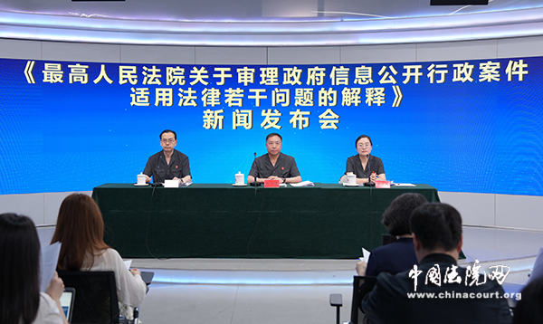 《最高人民法院关于审理政府信息公开行政案件适用法律若干问题的解释》新闻发布会