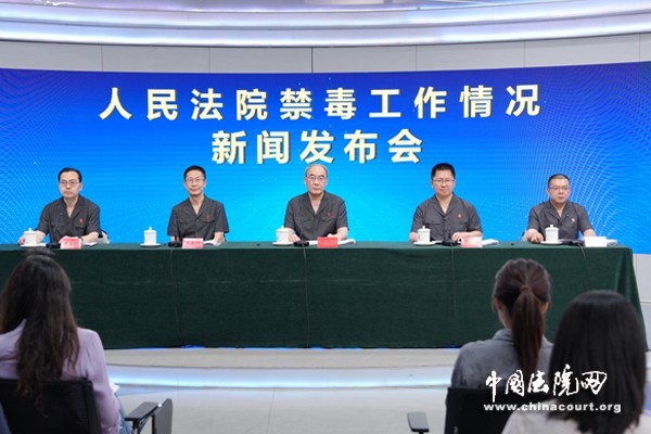 人民法院禁毒工作情况新闻发布会